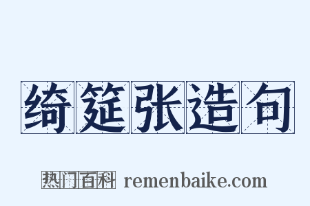 绮筵张造句是什么意思的图片